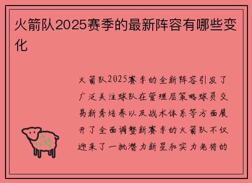 火箭队2025赛季的最新阵容有哪些变化