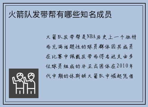 火箭队发带帮有哪些知名成员