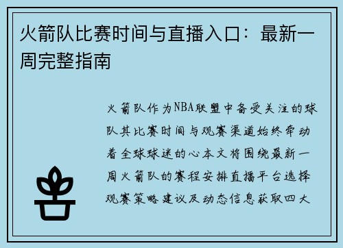 火箭队比赛时间与直播入口：最新一周完整指南