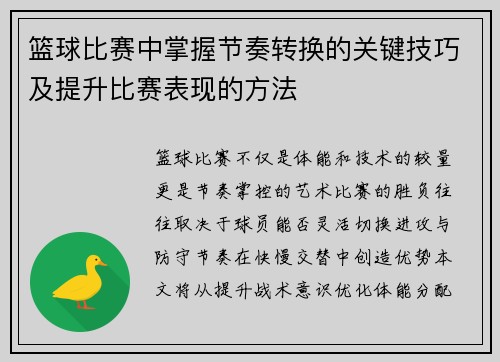 篮球比赛中掌握节奏转换的关键技巧及提升比赛表现的方法