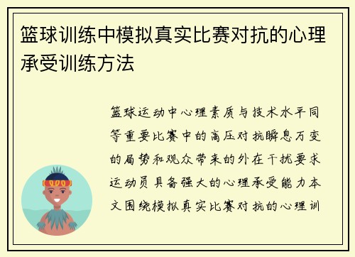 篮球训练中模拟真实比赛对抗的心理承受训练方法