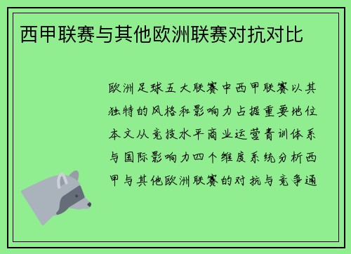西甲联赛与其他欧洲联赛对抗对比