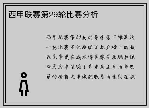 西甲联赛第29轮比赛分析